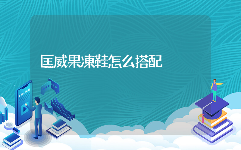 匡威果凍鞋怎么搭配插圖