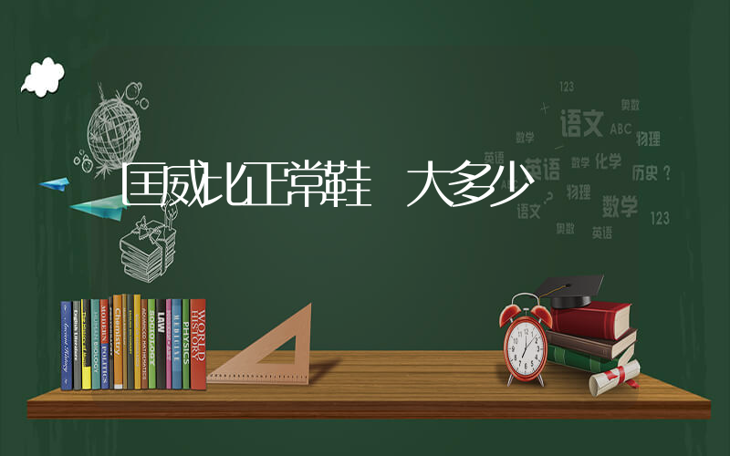 匡威比正常鞋碼大多少插圖