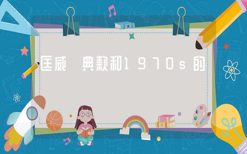 匡威經典款和1970s的區別插圖