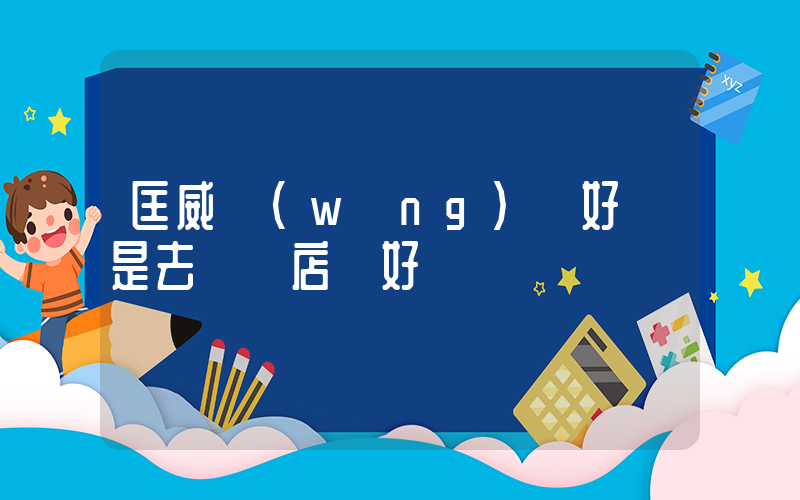 匡威網(wǎng)購好還是去實體店買好插圖