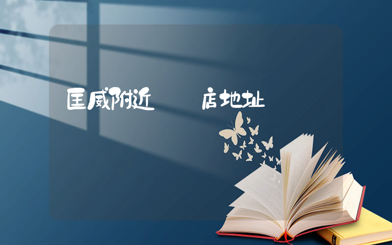 匡威附近專賣店地址插圖