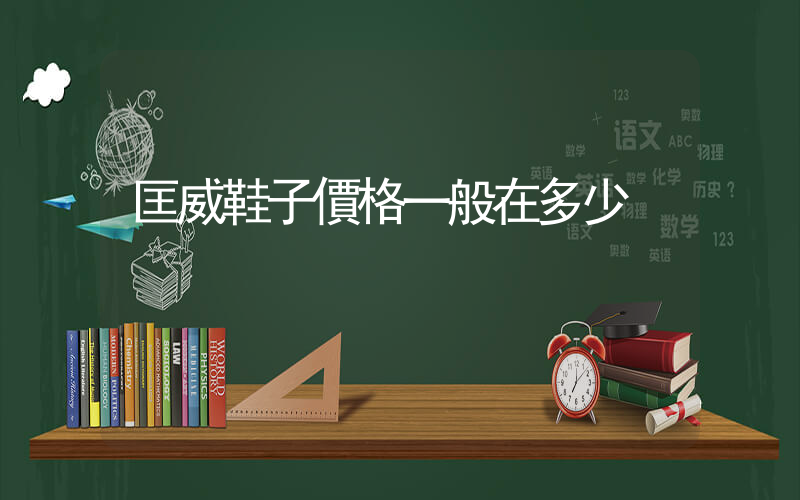 匡威鞋子價格一般在多少插圖