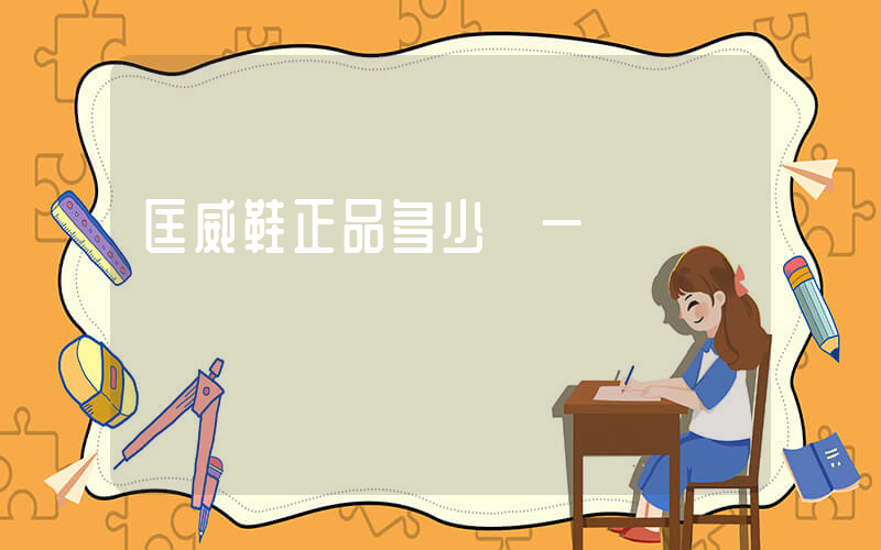 匡威鞋正品多少錢一雙插圖