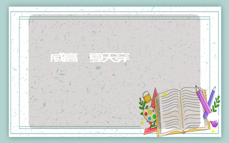 匡威高幫夏天穿會熱嗎插圖