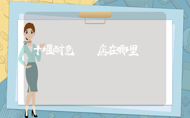 十堰耐克專賣店在哪里插圖