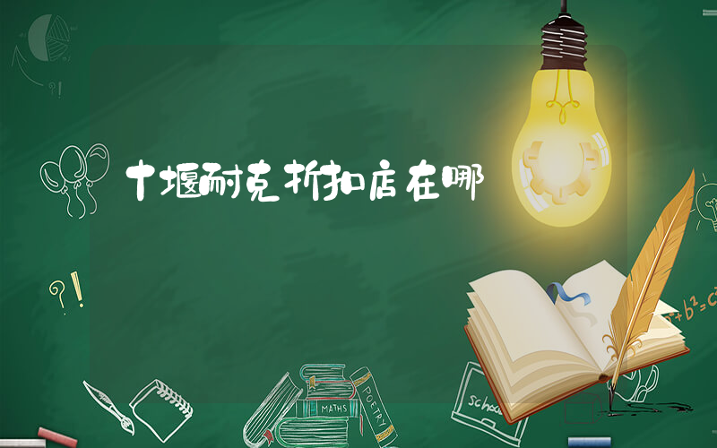 十堰耐克折扣店在哪插圖