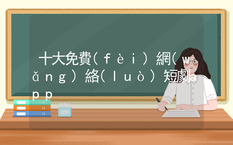 十大免費(fèi)網(wǎng)絡(luò)短劇app插圖