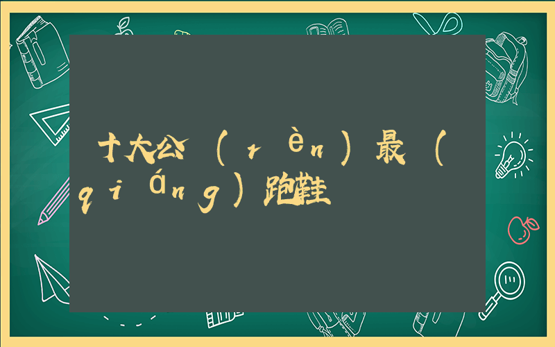 十大公認(rèn)最強(qiáng)跑鞋插圖