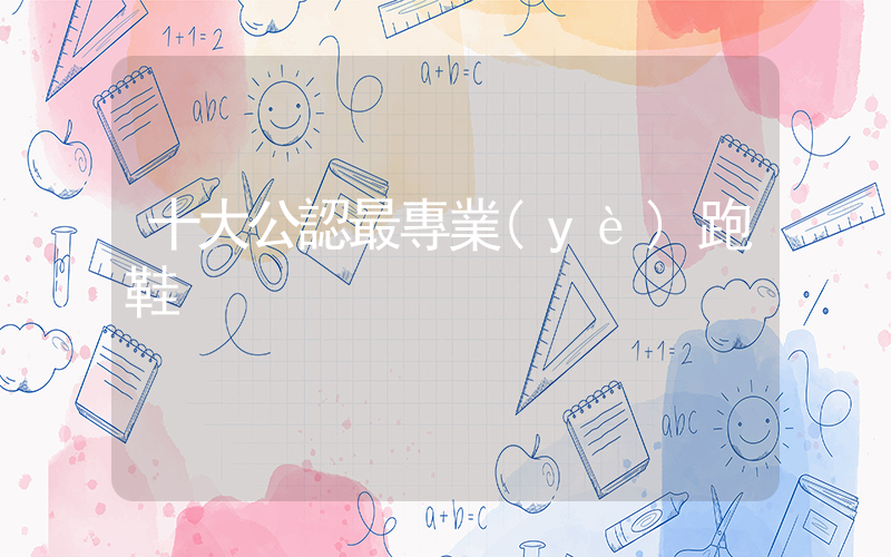 十大公認最專業(yè)跑鞋插圖