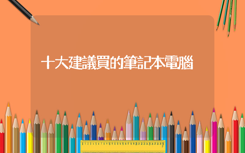 十大建議買的筆記本電腦插圖