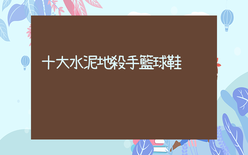 十大水泥地殺手籃球鞋插圖