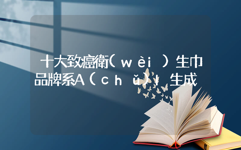 十大致癌衛(wèi)生巾品牌系A(chǔ)I生成插圖