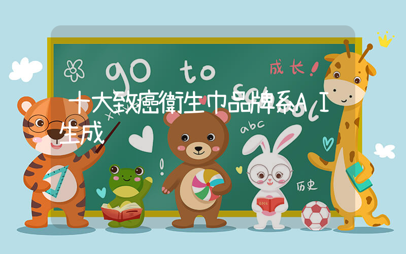 十大致癌衛生巾品牌系AI生成插圖