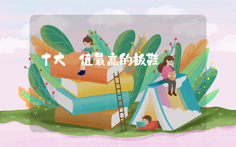 十大顏值最高的板鞋插圖