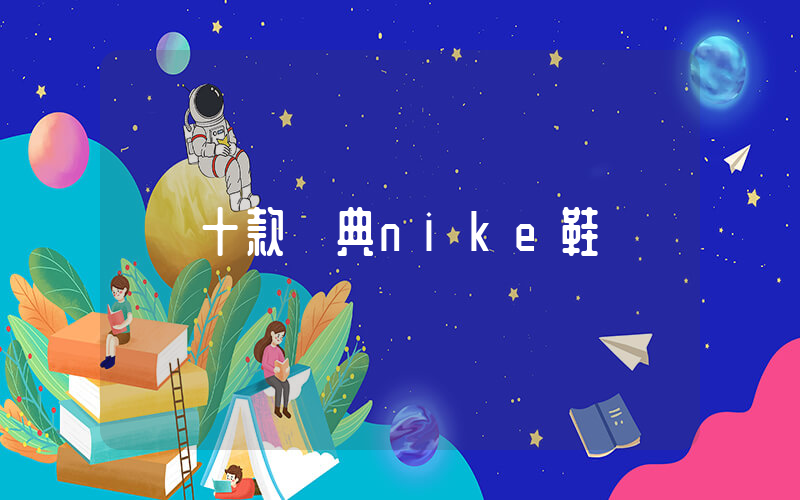 十款經典nike鞋插圖