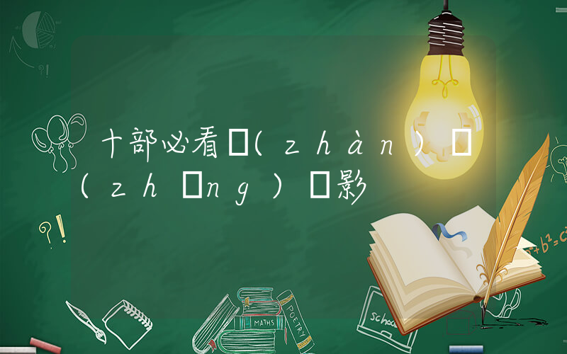 十部必看戰(zhàn)爭(zhēng)電影插圖