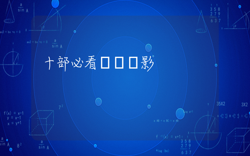 十部必看戰爭電影插圖