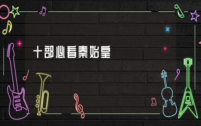 十部必看秦始皇電視劇插圖