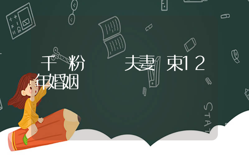 千萬粉絲網紅夫妻結束12年婚姻插圖