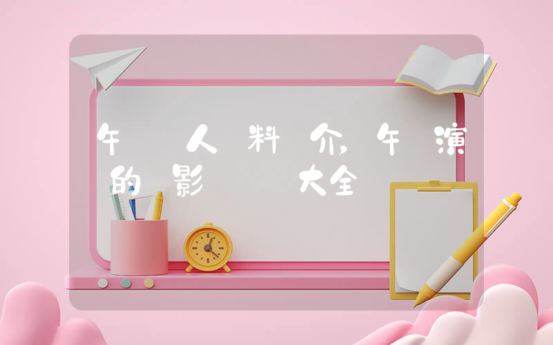 午馬個人資料簡介，午馬演過的電影電視劇大全插圖