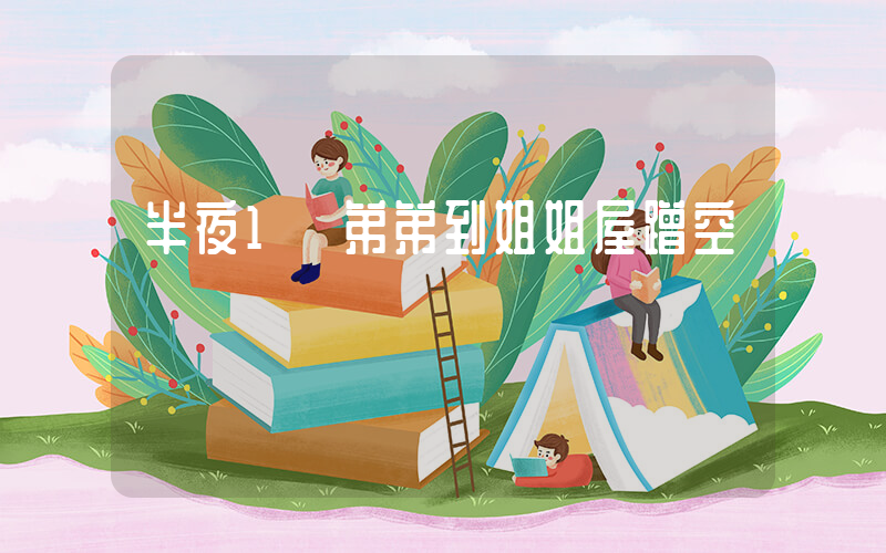 半夜1點弟弟到姐姐屋蹭空調插圖
