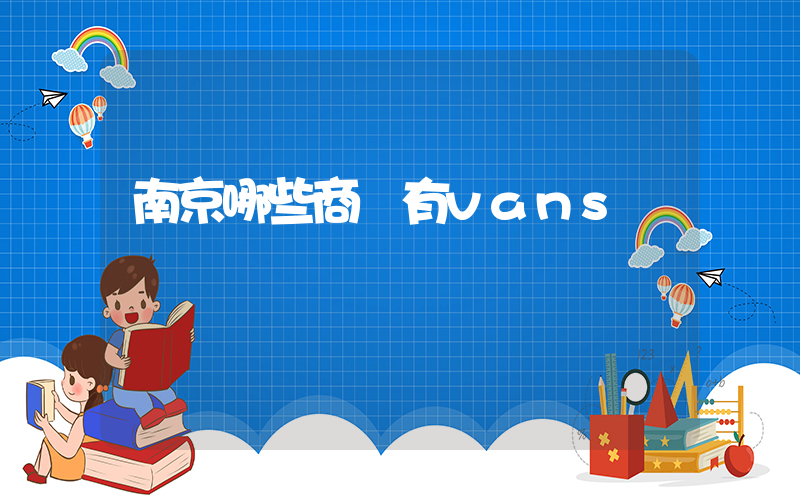 南京哪些商場有vans插圖
