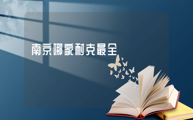 南京哪家耐克最全插圖