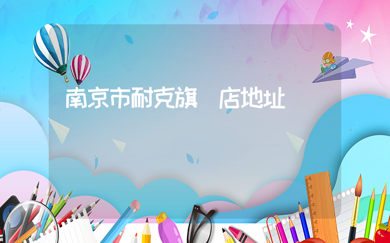 南京市耐克旗艦店地址插圖