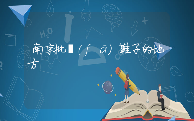南京批發(fā)鞋子的地方插圖