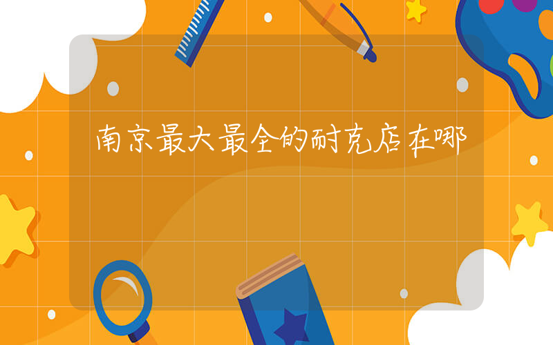 南京最大最全的耐克店在哪插圖