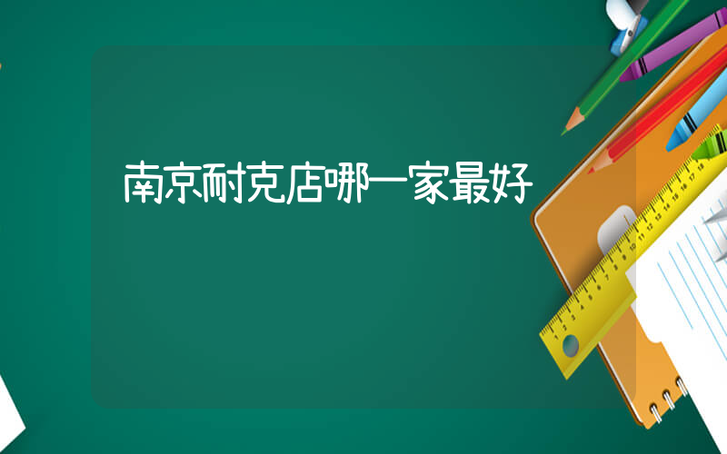 南京耐克店哪一家最好插圖