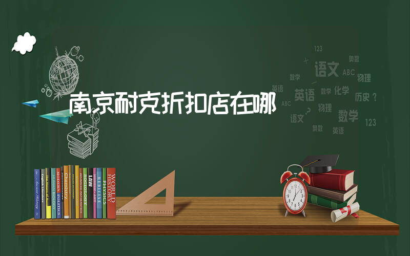 南京耐克折扣店在哪插圖