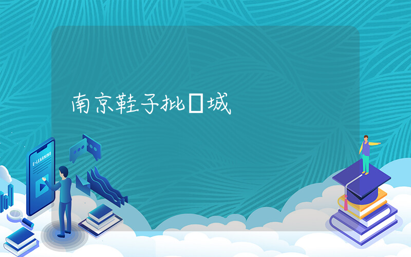南京鞋子批發城插圖