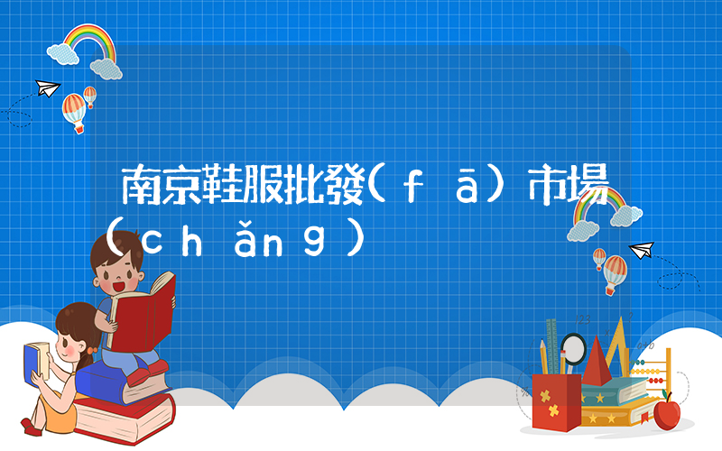 南京鞋服批發(fā)市場(chǎng)插圖