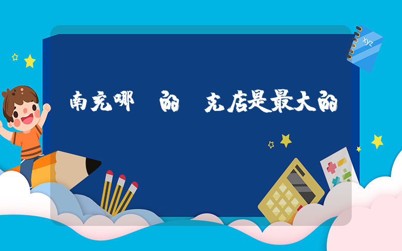 南充哪兒的耐克店是最大的插圖