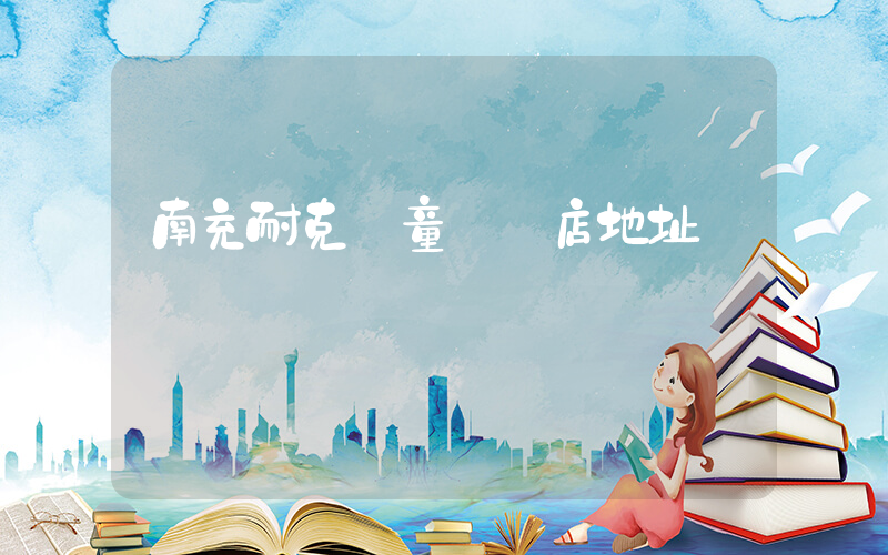 南充耐克兒童專賣店地址插圖