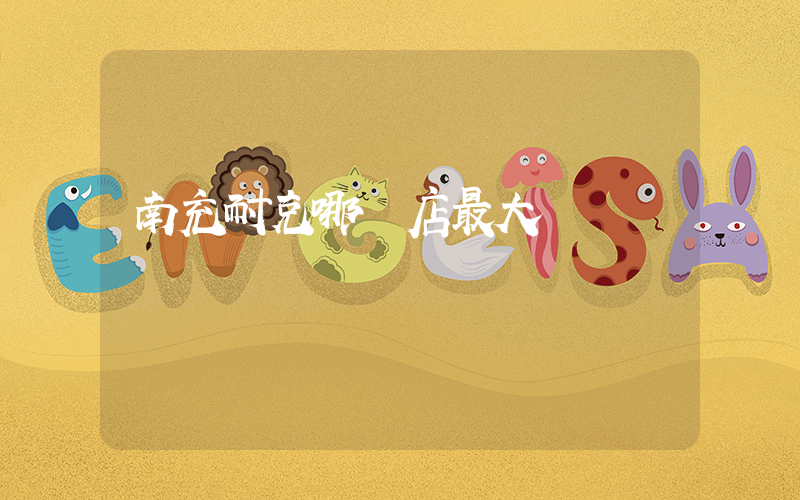 南充耐克哪個店最大插圖