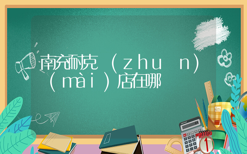 南充耐克專(zhuān)賣(mài)店在哪插圖
