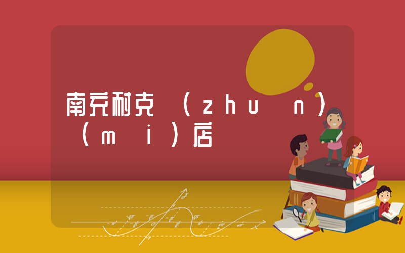 南充耐克專(zhuān)賣(mài)店電話插圖