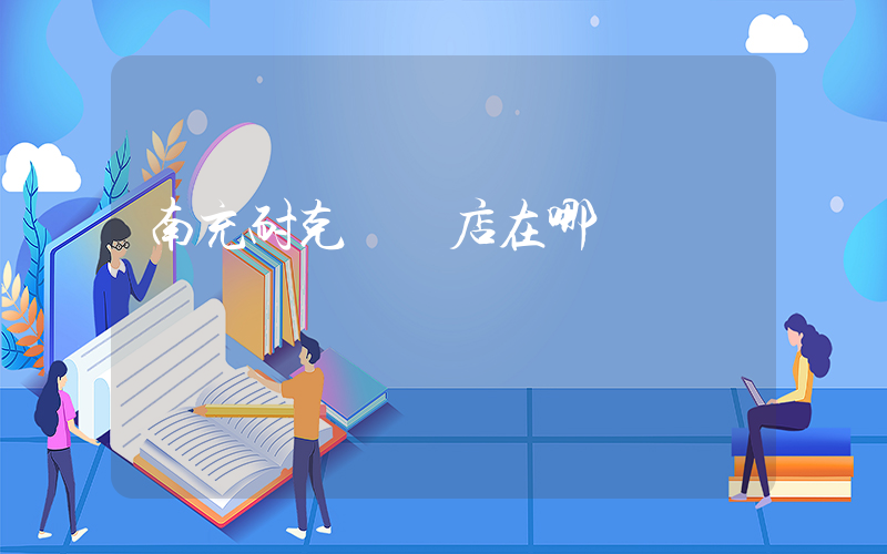 南充耐克專賣店在哪插圖