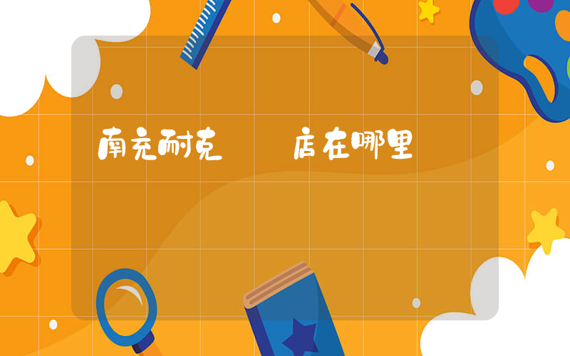 南充耐克專賣店在哪里插圖