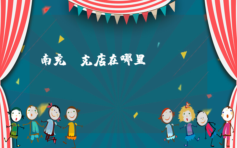 南充耐克店在哪里插圖