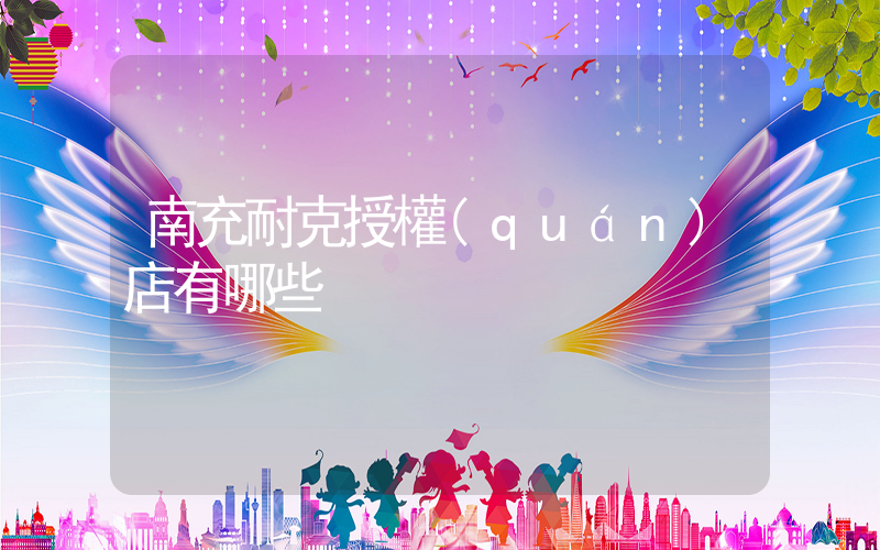 南充耐克授權(quán)店有哪些插圖