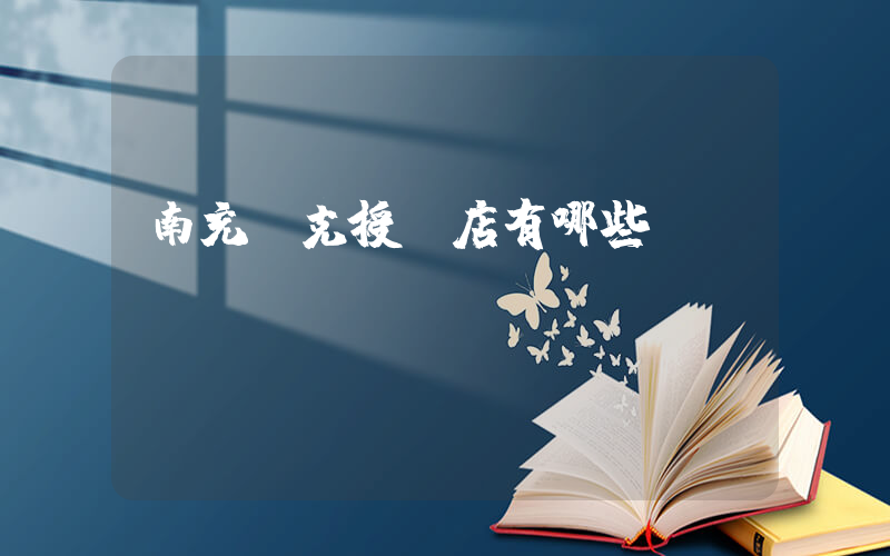 南充耐克授權店有哪些插圖