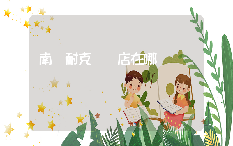 南宮耐克專賣店在哪插圖