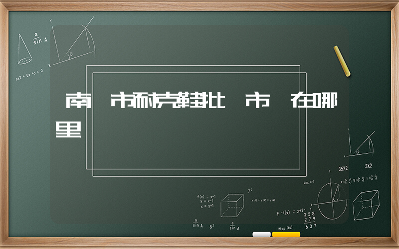 南寧市耐克鞋批發市場在哪里插圖