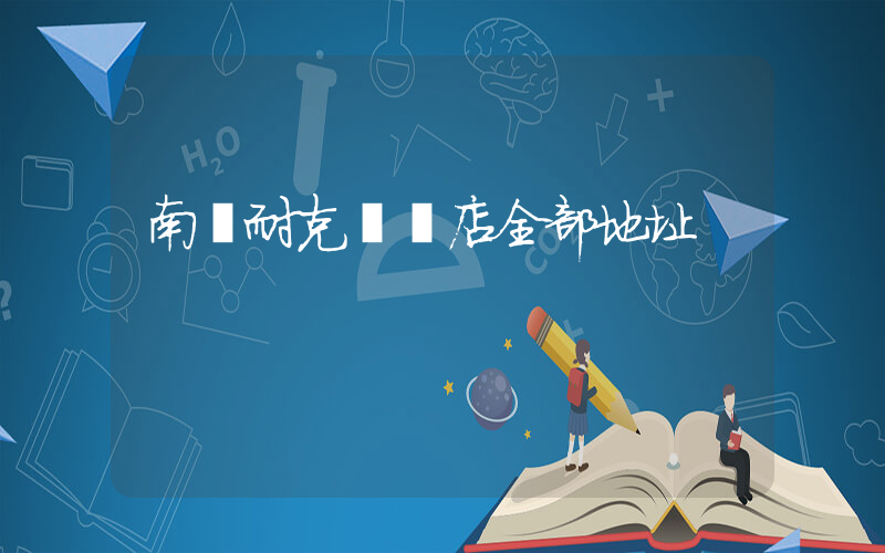 南寧耐克專賣店全部地址插圖
