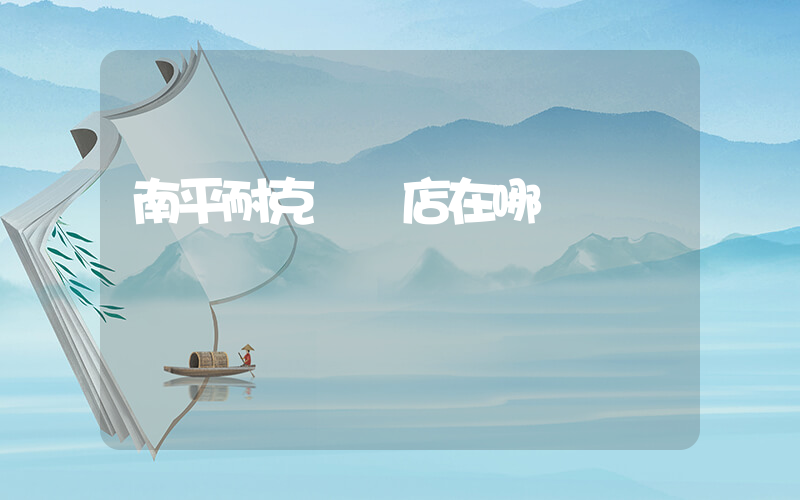 南平耐克專賣店在哪插圖