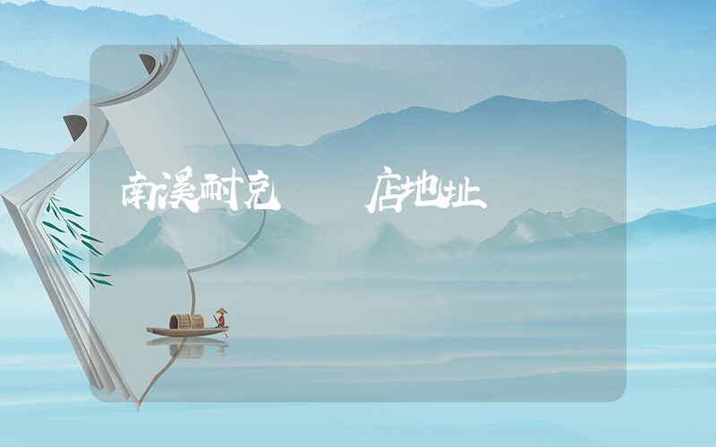 南溪耐克專賣店地址插圖