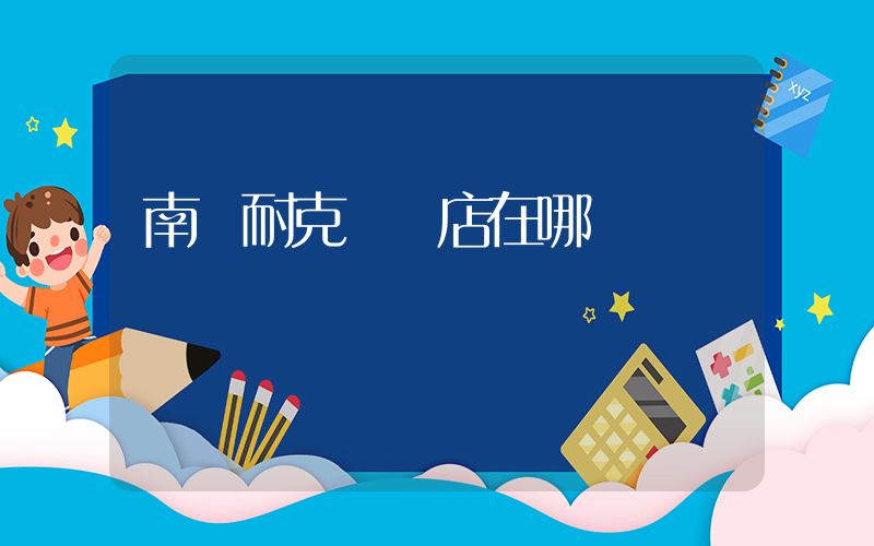 南縣耐克專賣店在哪插圖
